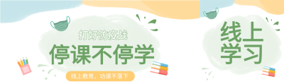 停课不停学线上教育文具口罩防疫公众号封面图