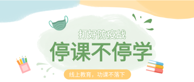停课不停学线上教育文具口罩防疫公众号首图