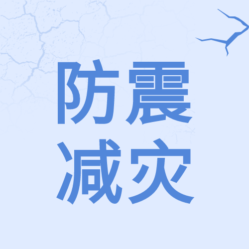 地震无情人间有爱防震减灾公众号次图