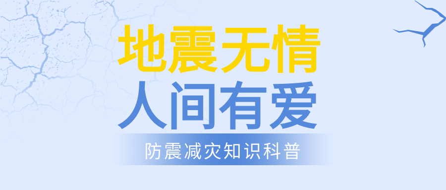 地震无情人间有爱防震减灾公众号首图