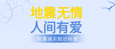 地震无情人间有爱防震减灾公众号首图