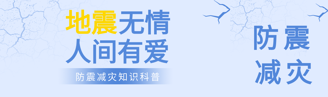 地震无情人间有爱防震减灾公众号封面图