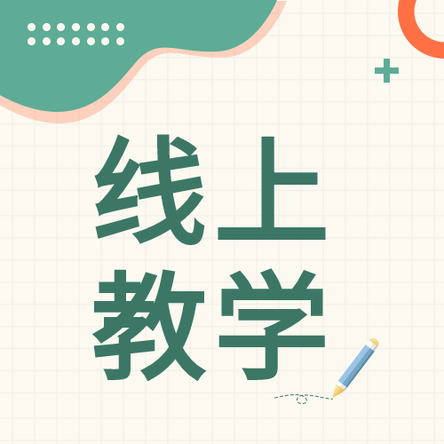 线上教学防疫教育网课格子背景封面图