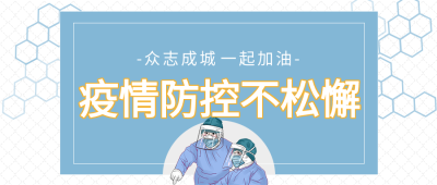 疫情防控医生医疗医院病毒防护新冠防疫封面图