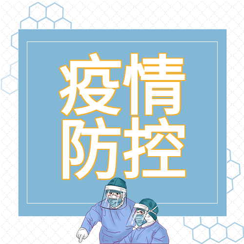 疫情防控医生医疗医院病毒防护新冠防疫封面图