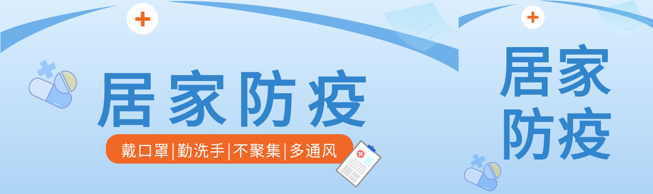 居家防疫疫情药品医疗医生护理封面图