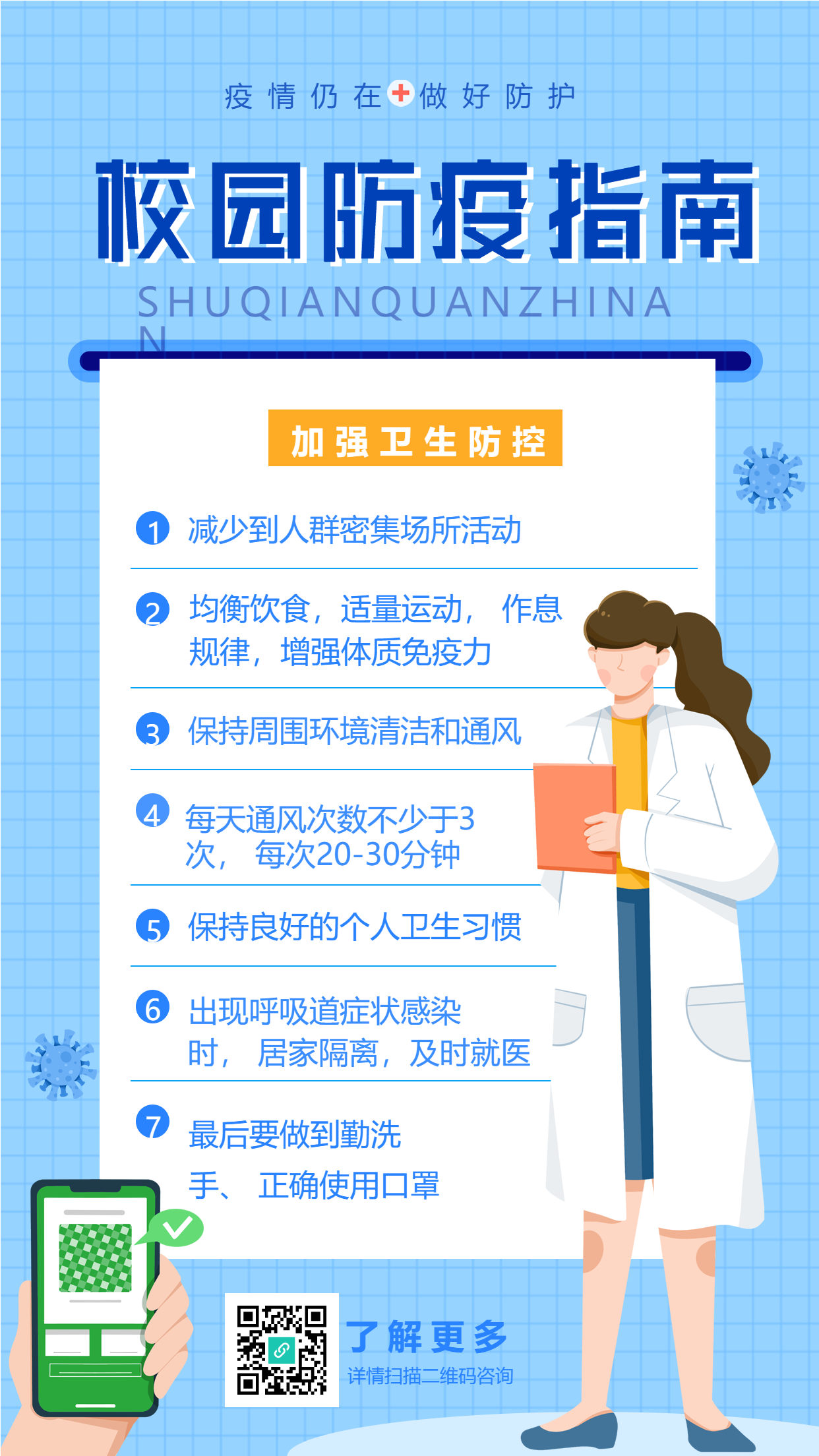校园防疫医疗疫情预防新冠医生病毒海报