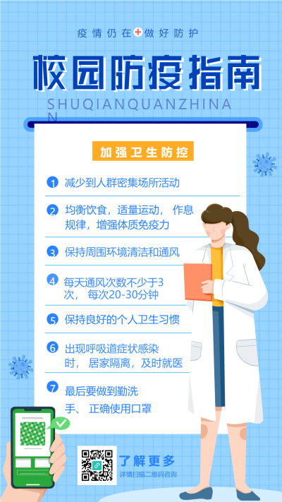 校园防疫医疗疫情预防新冠医生病毒海报