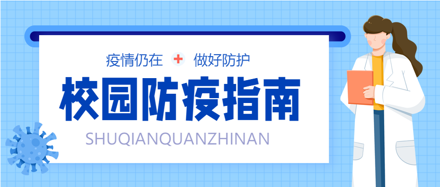 校园防疫医疗疫情预防新冠医生病毒封面图