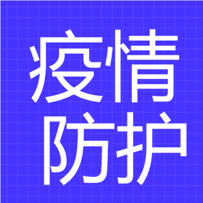 防疫医疗疫情预防新冠疫情防护封面图