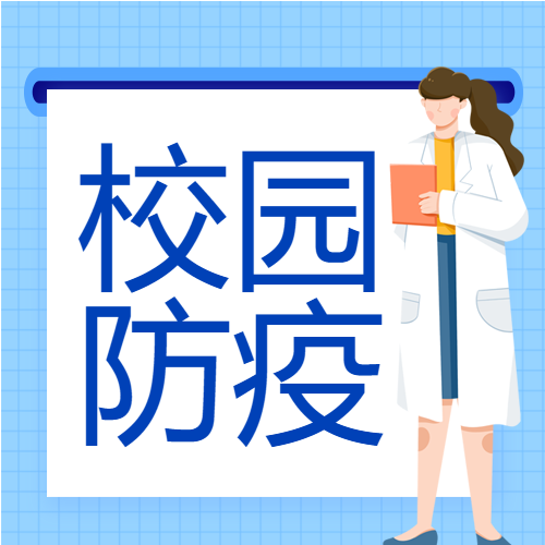 校园防疫医疗疫情预防新冠医生病毒封面图