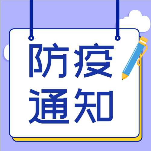 防疫医疗疫情预防新冠通知白云封面图