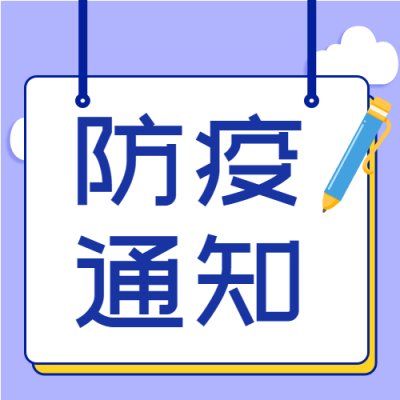 防疫医疗疫情预防新冠通知白云封面图