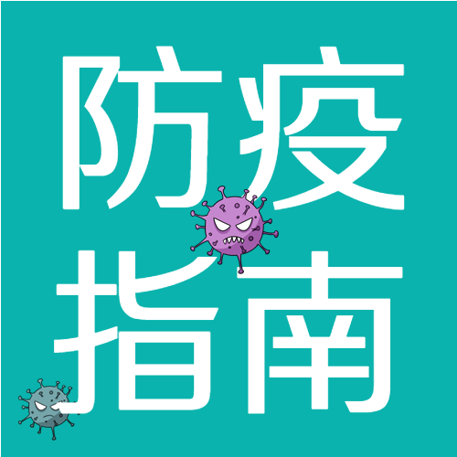 校园防疫医疗疫情预防新冠医生病毒封面图