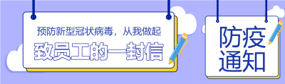 防疫医疗疫情预防新冠通知白云封面图