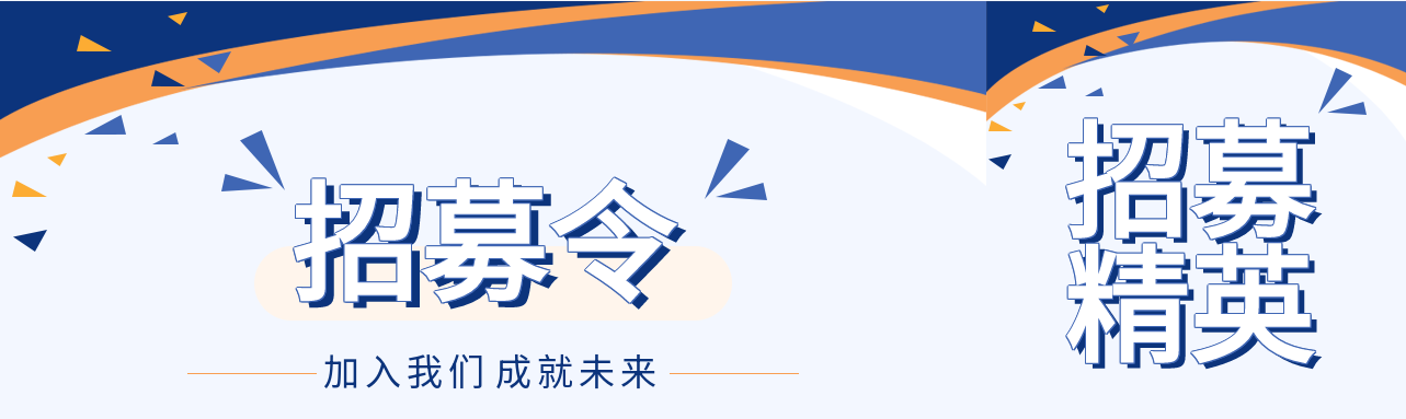 招募令加入我们成就未来蓝色礼花公众号封面图