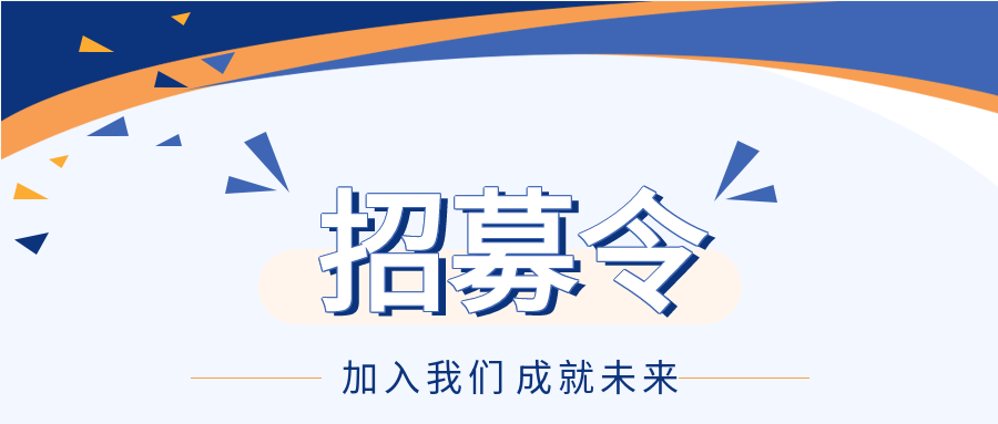 招募令加入我们成就未来蓝色礼花公众号首图