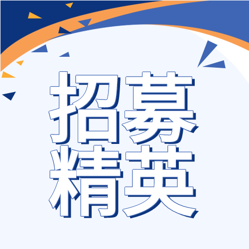 招募令加入我们成就未来蓝色礼花公众号次图