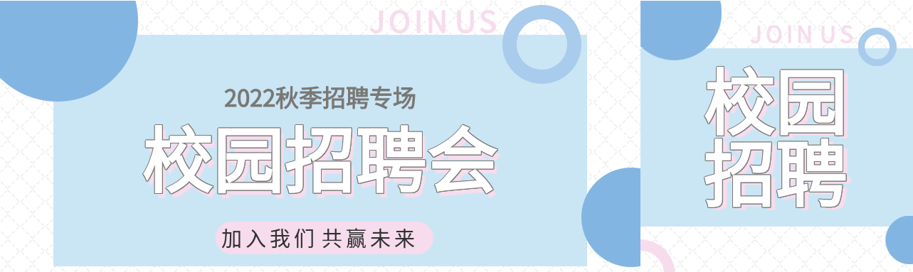 2022秋季校园招聘专场蓝色背景圆圈公众号封面图