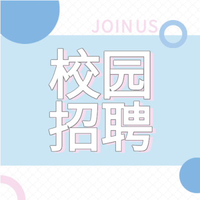 秋季校园招聘专场蓝色背景圆圈公众号次图