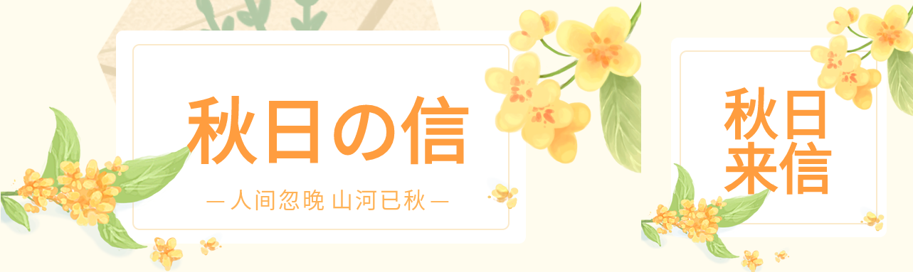 秋日来信秋天桂花花朵金桂秋季封面图