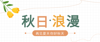 秋日浪漫秋天桂花花朵线条秋季封面图