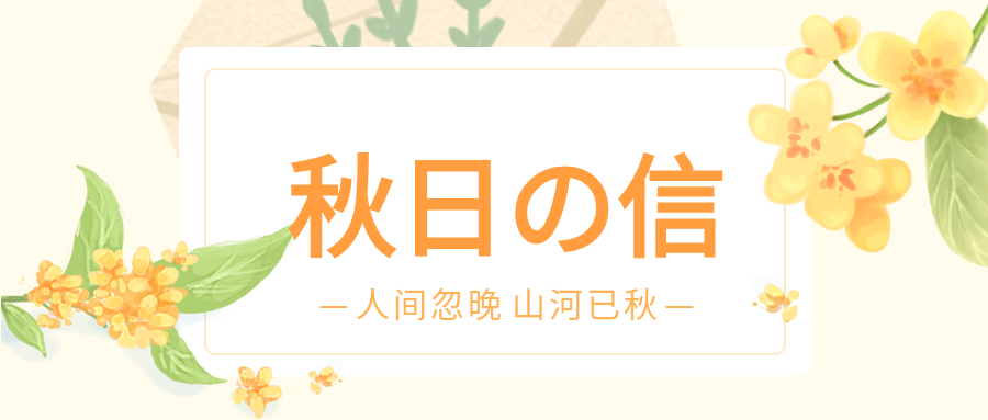 秋日来信秋天桂花花朵金桂秋季封面图