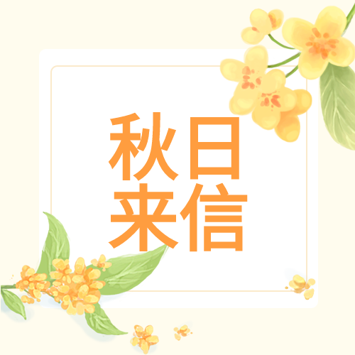 秋日来信秋天桂花花朵金桂秋季封面图