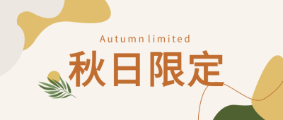秋日限定秋天曲线花纹树叶秋季封面图