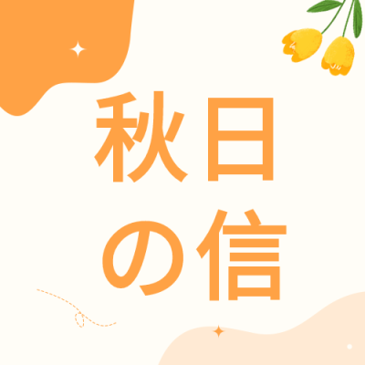 秋日来信秋天郁金香花朵线条秋季封面图