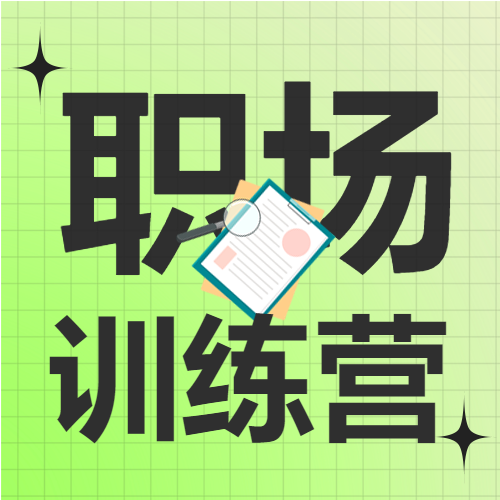 职场小白精进训练营课程书本卡通公众号次图
