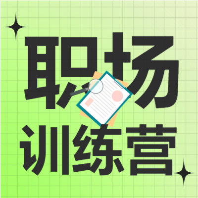 职场小白精进训练营课程书本卡通公众号次图