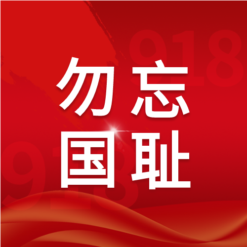 九一八事变91周年纪念日勿忘国耻公众号次图