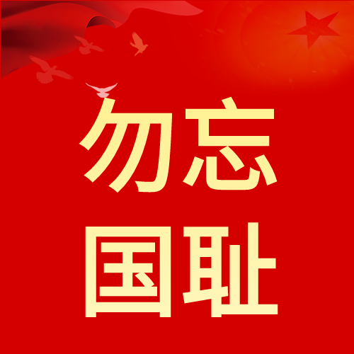 铭记历史勿忘国耻918事变公众号次图