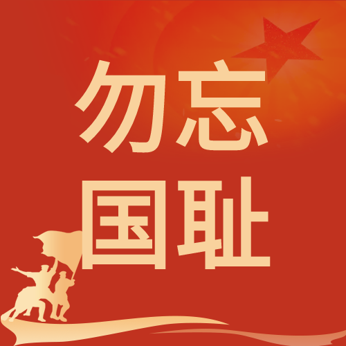 纪念918事变勿忘国耻铭记历史红色背景公众号次图