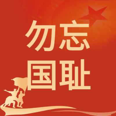 纪念918事变勿忘国耻铭记历史红色背景公众号次图