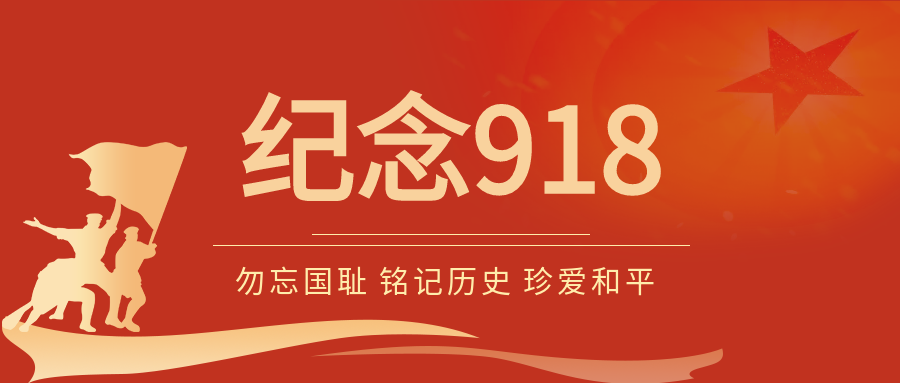 纪念918事变勿忘国耻铭记历史红色背景公众号首图