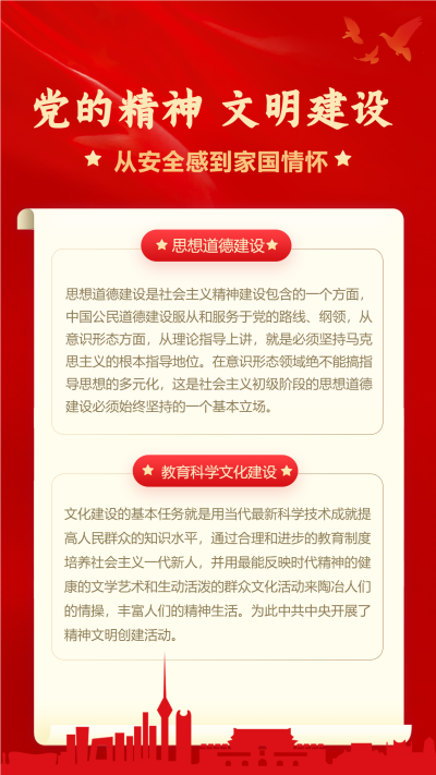 党的精神文明建设红色城市剪影手机海报