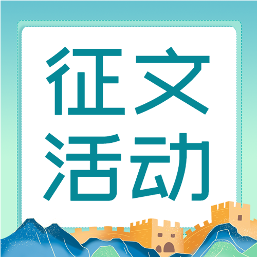 国风手绘缅怀历史文化强国征文活动公众号次图