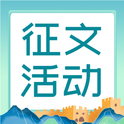 国风手绘缅怀历史文化强国征文活动公众号次图