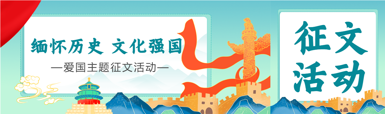 国风手绘缅怀历史文化强国征文活动公众号封面图