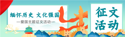 国风手绘缅怀历史文化强国征文活动公众号封面图