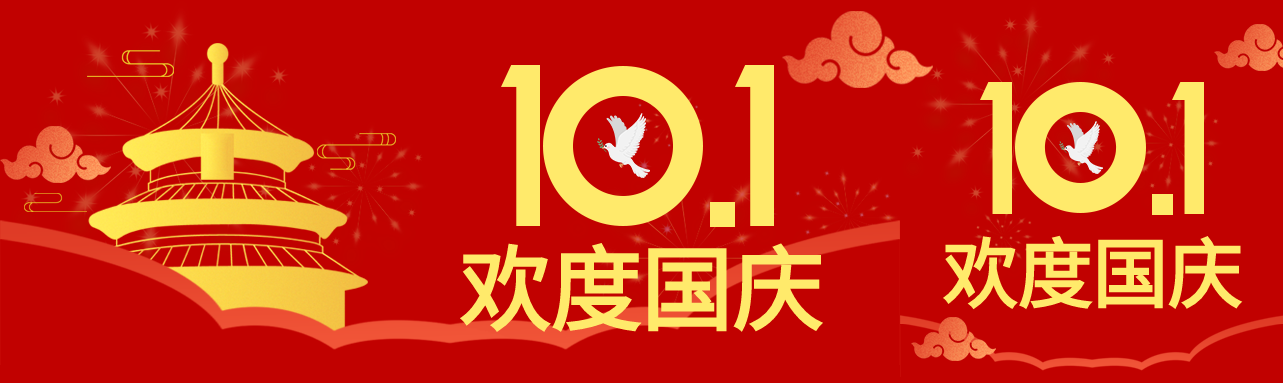 十月一欢度国庆祥云和平鸽红色剪影公众号封面图