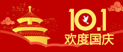 十月一欢度国庆祥云和平鸽红色剪影公众号首图