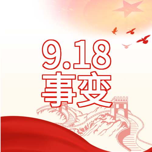九一八事变铭记历史五角星和平鸽剪影公众号次图