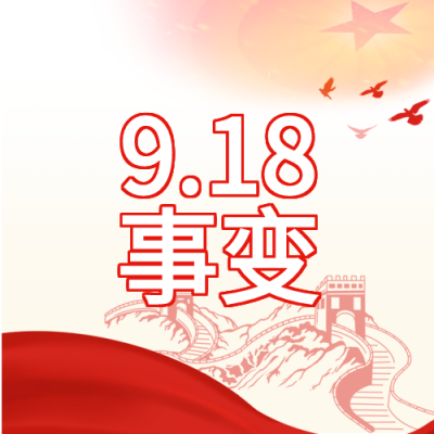 九一八事变铭记历史五角星和平鸽剪影公众号次图