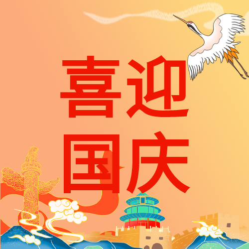 喜迎国庆华表柱长城背景公众号次图