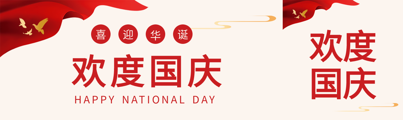 欢度国庆喜迎华诞红旗和平鸽公众号封面图