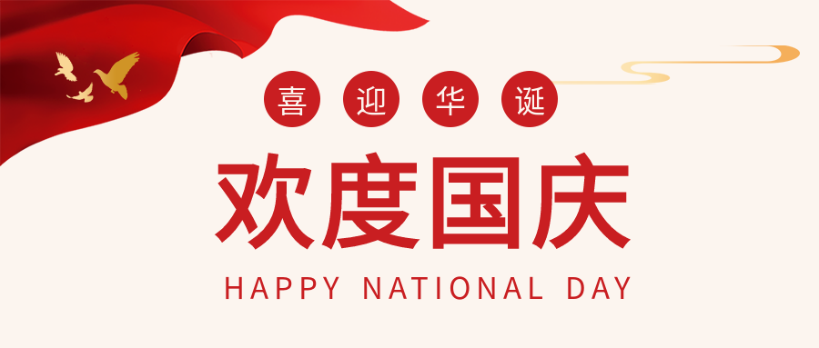 欢度国庆喜迎华诞红旗和平鸽公众号首图