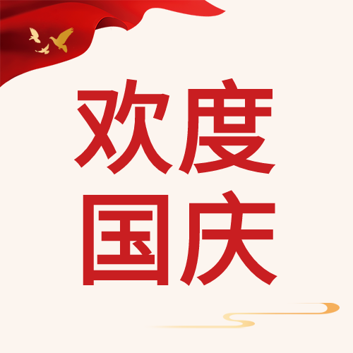 欢度国庆红旗和平鸽公众号次图